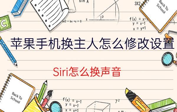 苹果手机换主人怎么修改设置 Siri怎么换声音？